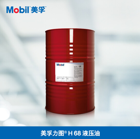 Mobil 美孚力图 H 68 液压油